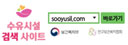 수유시설 검색 사이트
/sooyusil.com
/보건복지부 인구보건복지협회
