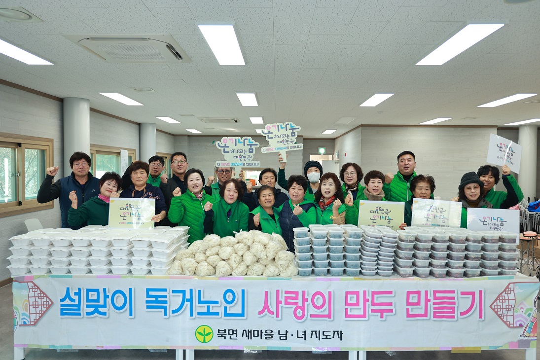 북면 새마을지도자‧부녀회 설맞이 독거노인 사랑의 만두 만들기0