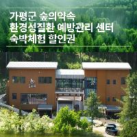 숲의약속 환경성질환 예방관리센터 숙박체험 할인권 이미지