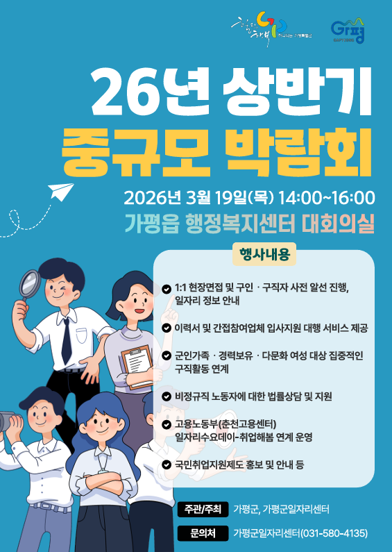 2026년 상반기 중규모 채용박람회 개최(가평읍행정복지센터)0