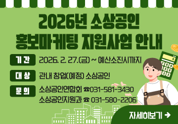 2026년 소상공인 홍보마케팅 지원사업 안내
기간: 2026. 2. 27.(금) ~ 예산소진시까지
대상: 관내 창업(예정) 소상공인
문의: 소상공인연합회 ☎031-581-3430, 소상공인지원과 ☎ 031-580-2206
자세히보기
