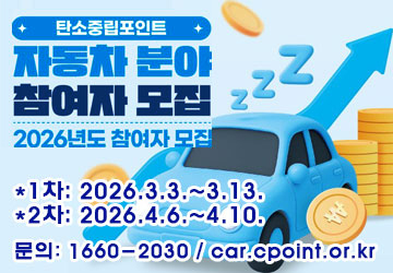 탄소중립포인트
자동차 분야 참여자 모집
2026년도 참여자 모집
* 1차 : 2026. 3. 3. ~ 3. 13.
* 2차 : 2026. 4. 6. ~ 4. 10.
문의 : 1660-2030 / car.cpoint.or.kr