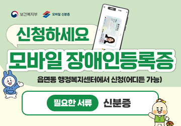 신청하세요! 모바일 장애인등록증
읍면동 행정복지센터에서 신청(어디든 가능)
필요한 서류 : 신분증