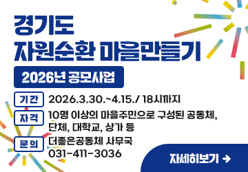 경기도 자원순환 마을만들기 
2026년 공모사업
기간: 2026.3.30.~4.15./ 18시까지
자격: 10명 이상의 마을주민으로 구성된 공동체, 단체, 대학교, 상가 등
문의: 더좋은공동체 사무국 031-411-3036
자세히보기