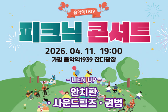 음악역1939
피크닉 콘서트
2026.04.11. 19:00
가평 음악역1939 잔디광장
-LIEN UP-
안치환, 사운드힐즈, 권법