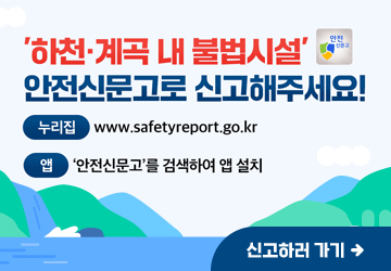 '하천계곡내 불법시설' 안전신문고로 신고해주세요!
누리집 : www.safetyreport.go.kr
앱 : '안전신문고'를 검색하여 앱 설치
신고하러 가기