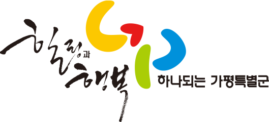 힐링과 행복 하나되는 가평특별군