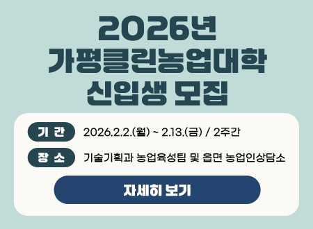 클린농업대학 신입생 모집
