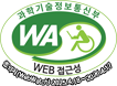 과학기술정보통신부 WA(WEB접근성) 품질인증 마크, 웹와치(WebWatch) 2025.4.18 ~ 2026.4.17